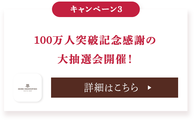 100万人突破記念感謝の大抽選会開催！