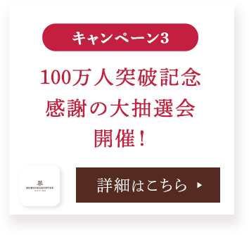 100万人突破記念感謝の大抽選会開催！