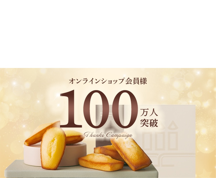 オンラインショップ会員様100万人突破　THANKS キャンペーン