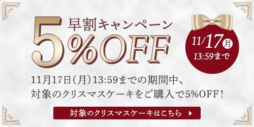 早期予約キャンペーン