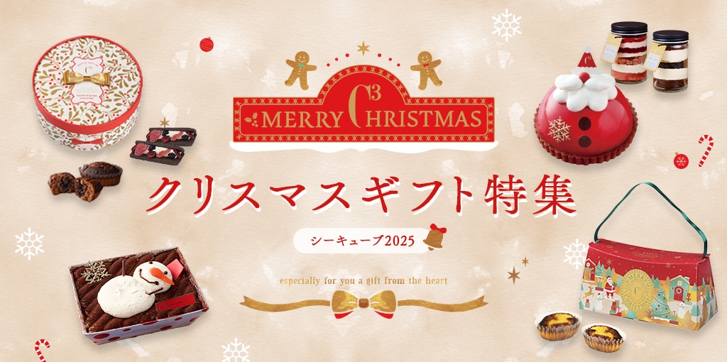 クリスマスギフト特集 シーキューブ2024