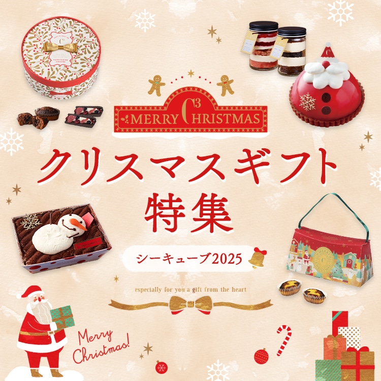 クリスマスギフト特集 シーキューブ2024