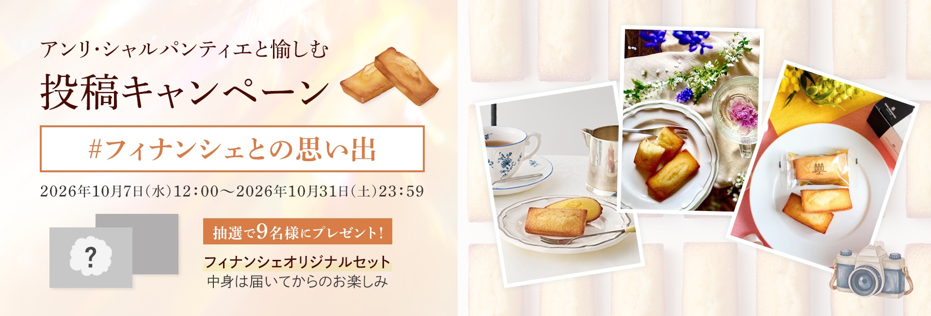 アンリ・シャルパンティエと愉しむフィナンシェ投稿キャンペーン