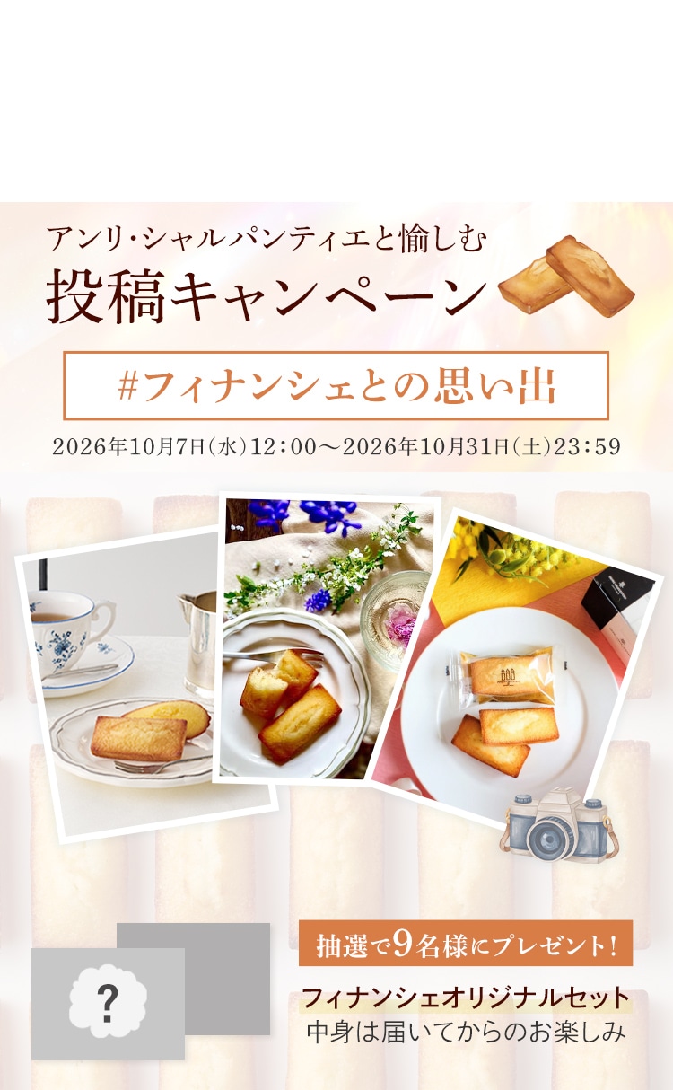 アンリ・シャルパンティエと愉しむフィナンシェ投稿キャンペーン