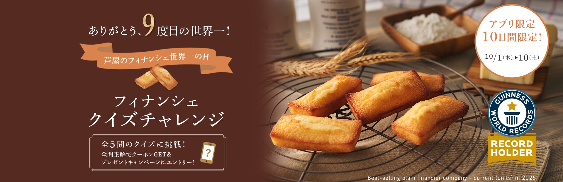 フィナンシェクイズチャレンジ