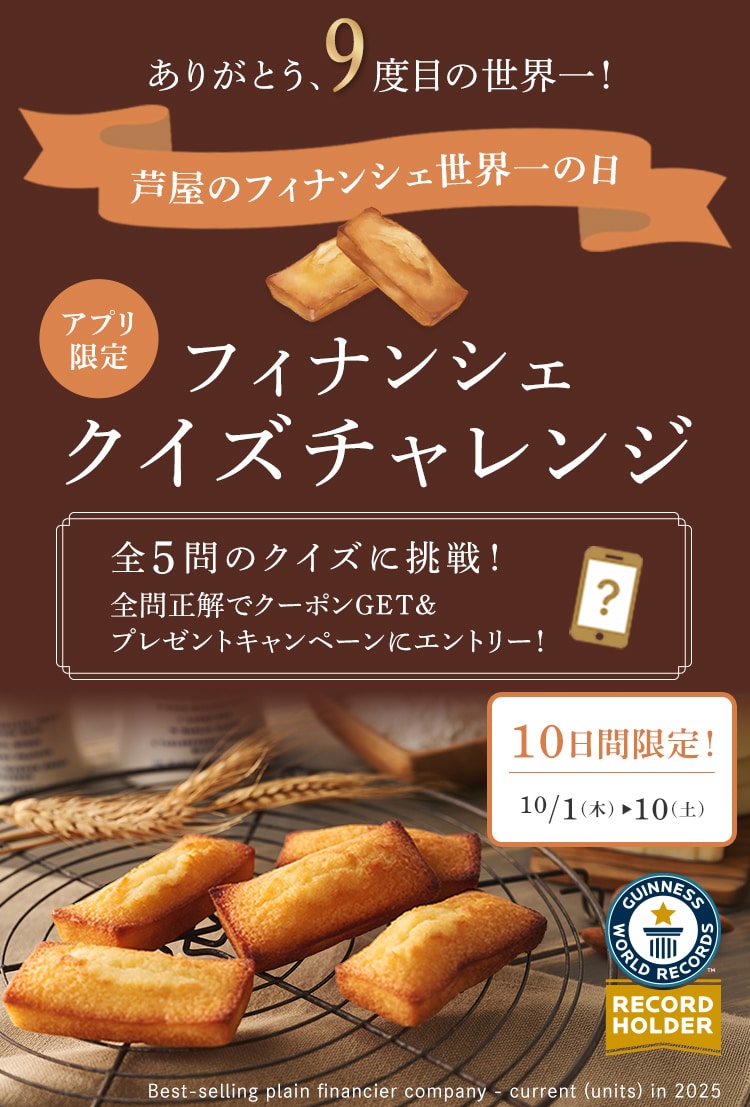 フィナンシェクイズチャレンジ
