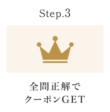 全問正解でクーポンGET
