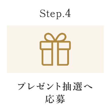 プレゼント抽選へ応募