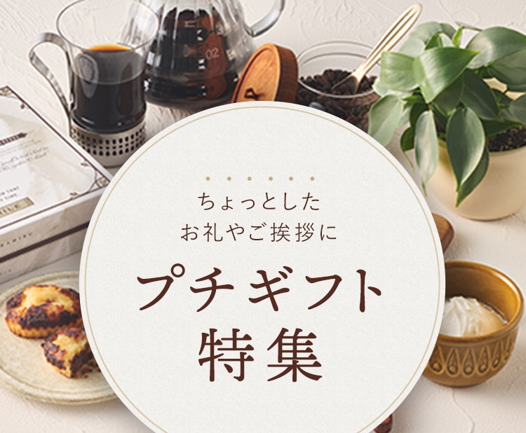 ご挨拶・手土産ギフト特集