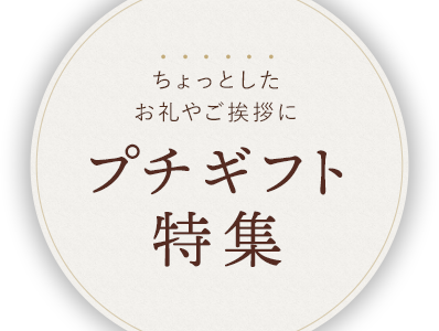 ご挨拶・手土産ギフト特集