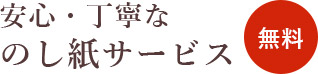 安心・丁寧なのし紙サービス