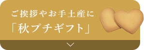 ご挨拶やお手土産に「秋プチギフト」