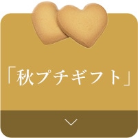 ご挨拶やお手土産に「秋プチギフト」