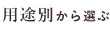 用途別から選ぶ