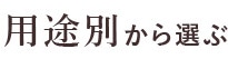 用途別から選ぶ