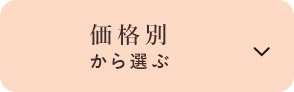 価格別から選ぶ