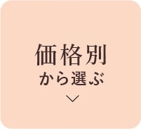価格別から選ぶ