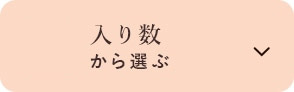 入り数から選ぶ