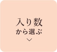 入り数から選ぶ