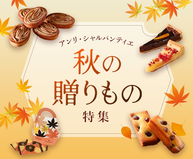 秋の贈りもの特集