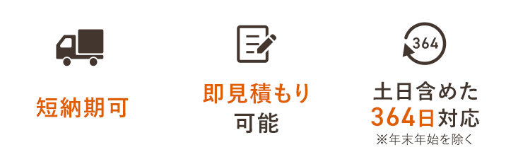 短納期可 即見積もり可能 土日含めた364日対応※年末年始を除く