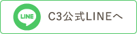 C3 公式LINEへ