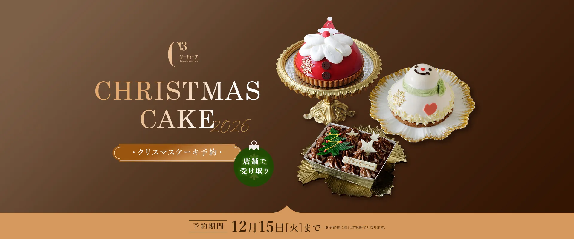 CHRISTMAS CAKE2026 クリスマスケーキ予約 10月1日[木]ご予約開始