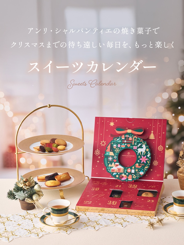 アンリ・シャルパンティエ ホリデー・ギフト・アソート