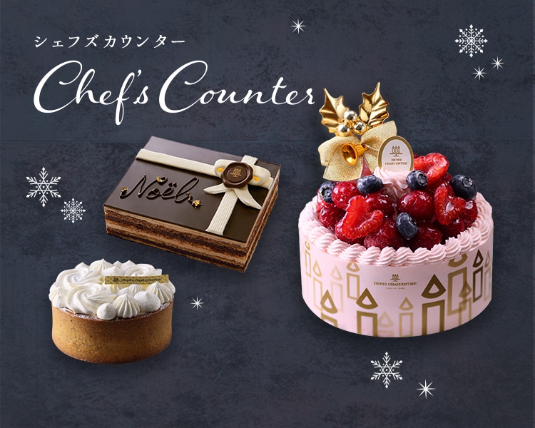 Chefs Counter 洋菓子のアンリ シャルパンティエ公式通販ケーキのお取り寄せ