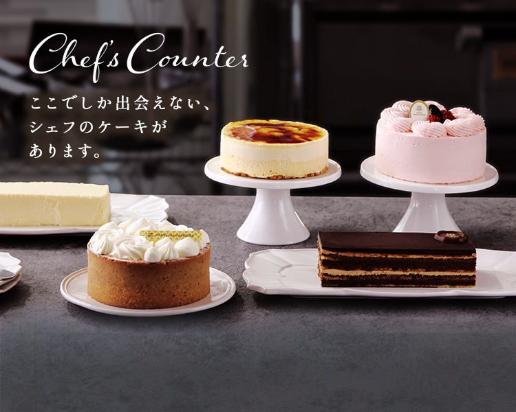 Chefs Counter 洋菓子のアンリ シャルパンティエ公式通販ケーキのお取り寄せ