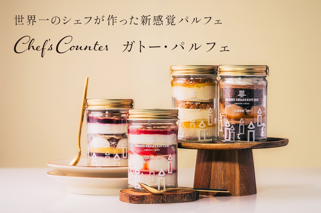 新スタイルスイーツ　ガトー・パルフェ