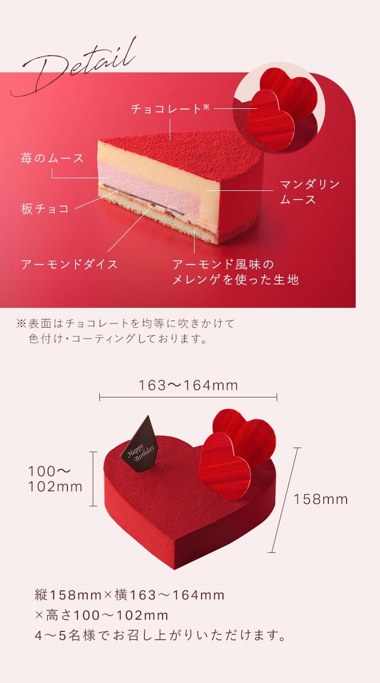 クール・ルージュ断面図　チョコレート、苺のムース、板チョコ、アーモンドダイス、マンダリンムース、アーモンド風味のメレンゲを使った生地を使用しています。 クール・ルージュサイズ　4～5名様でお召し上がりいただけます。