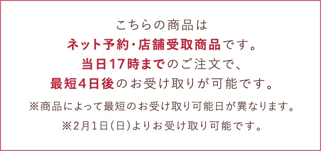 こちらの商品はネット予約・店舗受取商品です。当日17時までのご注文で、最短4日後のお受け取りが可能です。※商品によって最短のお受け取り可能日は異なります。※2月1日(日)よりお受け取り可能です。