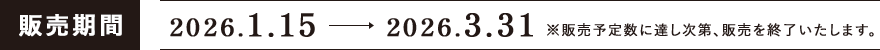 販売期間 2026.1.15 2026.3.31