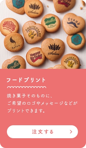 フードプレイント 焼き菓子そのものに、ご希望のロゴやメッセージなどがプリントできます。 注文する