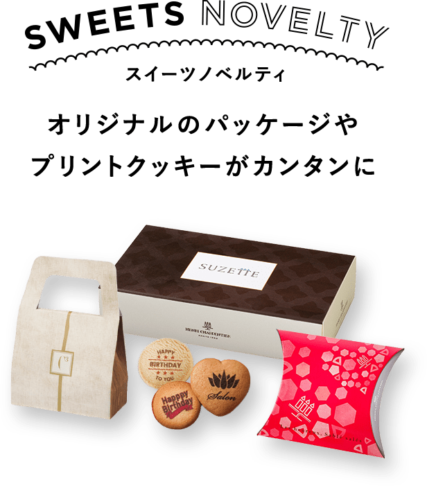 SWEETS NOVELTY スイーツノベルティ オリジナルのパッケージやプリントクッキーがカンタンに