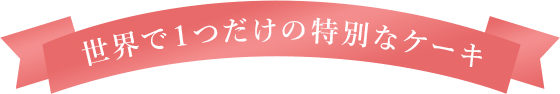 世界で1つだけの特別なケーキ