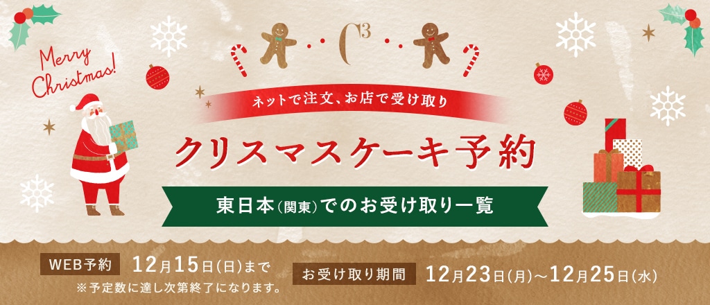 クリスマスケーキ予約 東日本（関東）でのお受け取り一覧