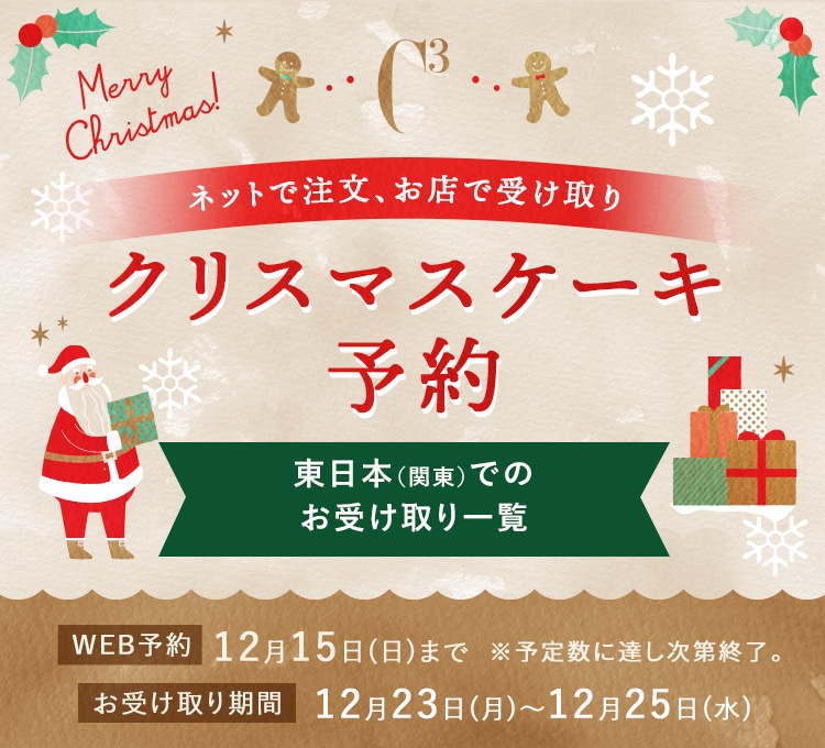 クリスマスケーキ予約 東日本（関東）でのお受け取り一覧