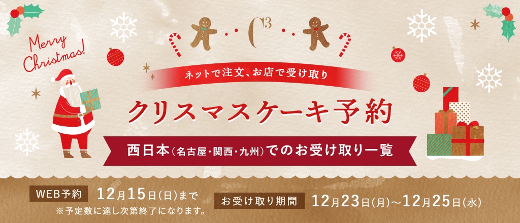 クリスマスケーキ予約 西日本（名古屋・関西・九州）でのお受け取り一覧