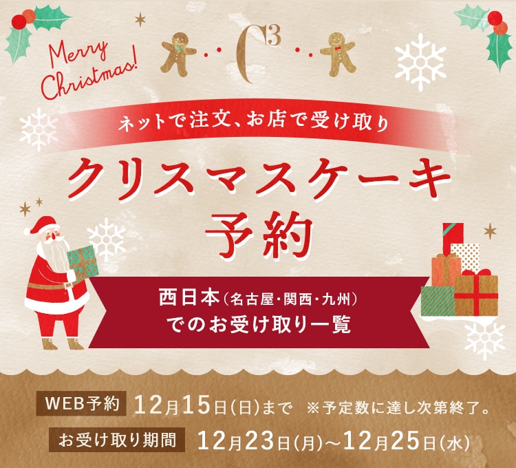 クリスマスケーキ予約 西日本（名古屋・関西・九州）でのお受け取り一覧