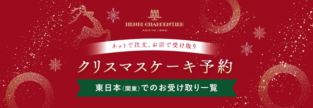 クリスマスケーキ予約 東日本（関東）でのお受け取り一覧