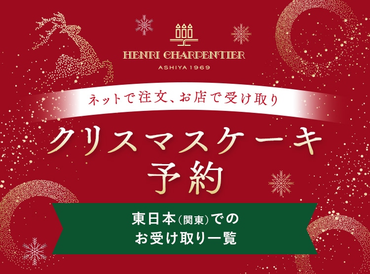 クリスマスケーキ予約 東日本（関東）でのお受け取り一覧