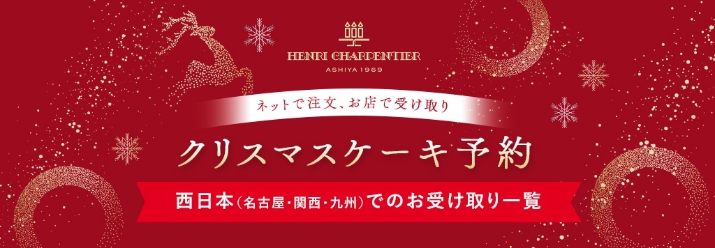 クリスマスケーキ予約 西日本（名古屋・関西・九州）でのお受け取り一覧