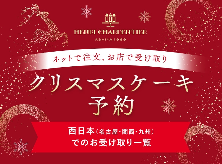 クリスマスケーキ予約 西日本（名古屋・関西・九州）でのお受け取り一覧