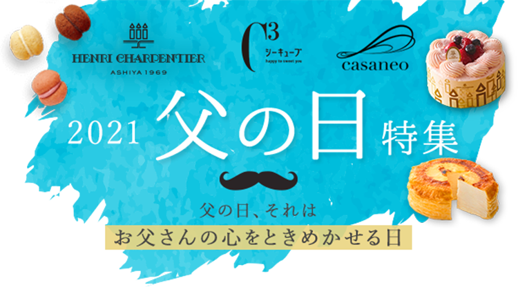 アンリ シャルパンティエ シーキューブ カサネオ 公式通販 21年父の日特集 洋菓子シュゼットの通販サイト