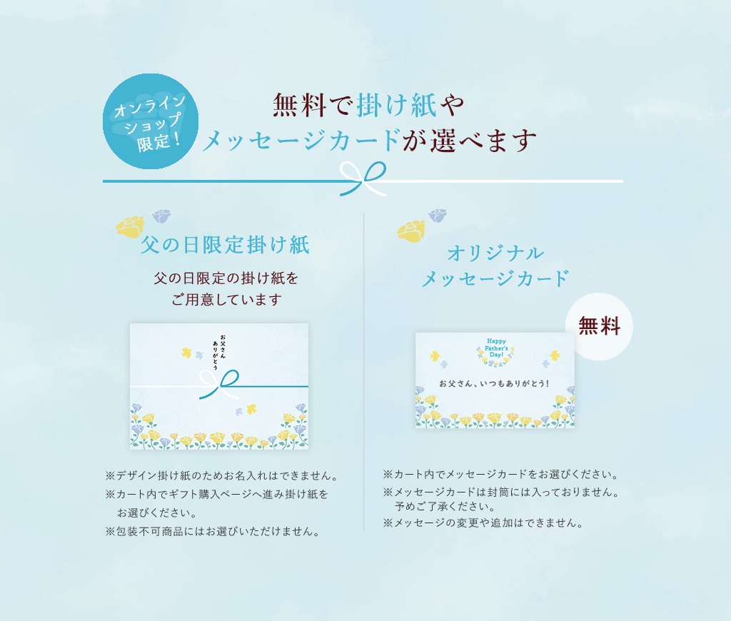 掛け紙やメッセージカードが選べます 父の日限定掛け紙
