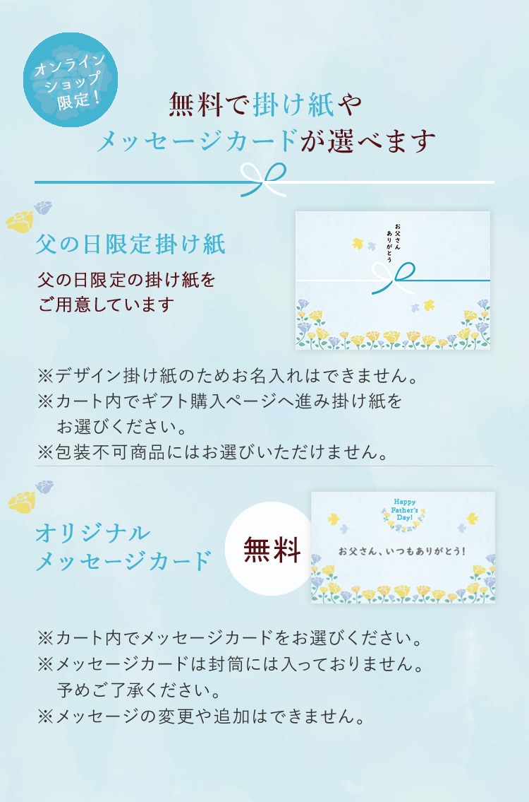 掛け紙やメッセージカードが選べます 父の日限定掛け紙