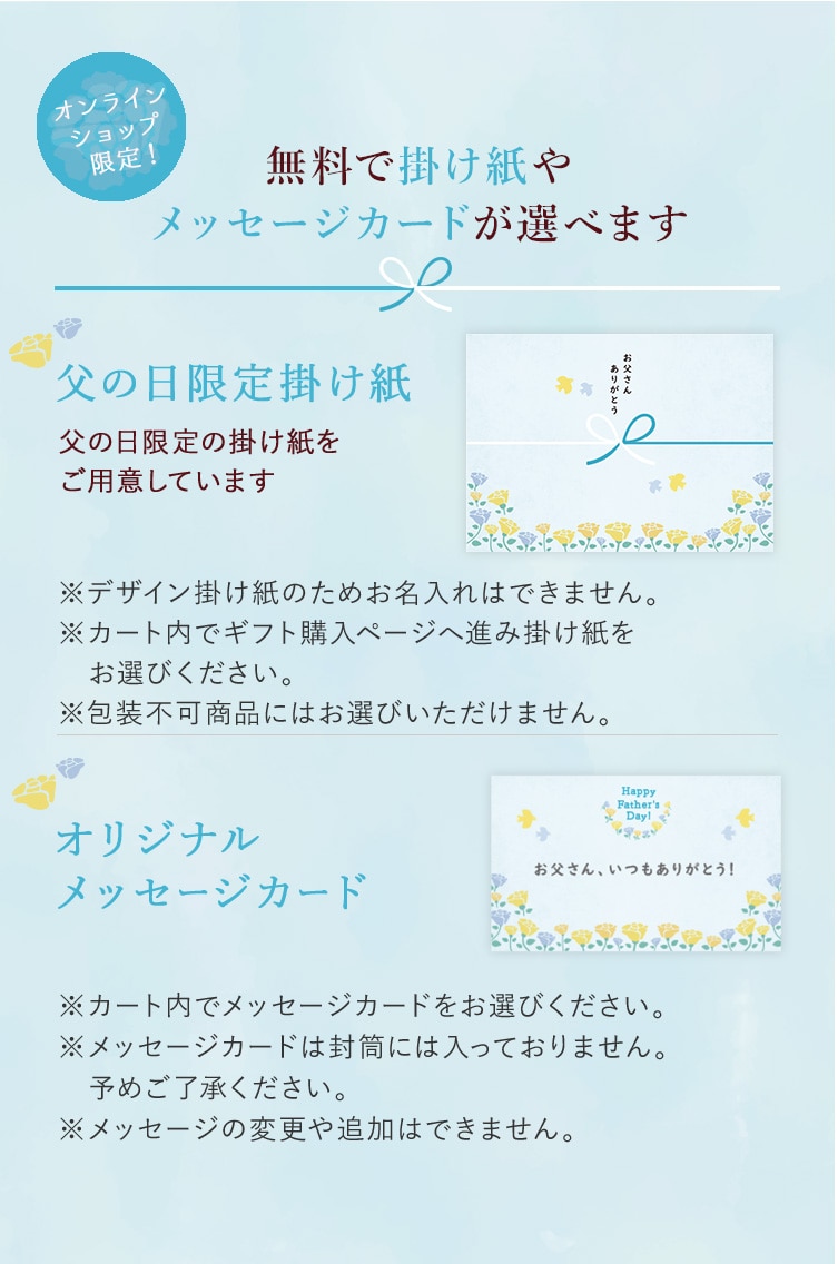 掛け紙やメッセージカードが選べます　父の日限定掛け紙