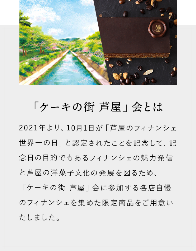 「ケーキの街 芦屋」会とは